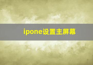 ipone设置主屏幕