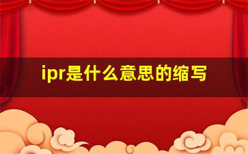 ipr是什么意思的缩写