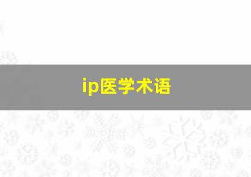 ip医学术语