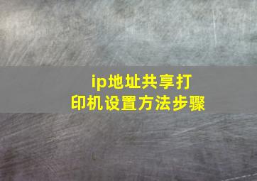 ip地址共享打印机设置方法步骤