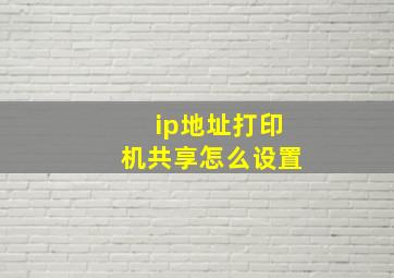 ip地址打印机共享怎么设置