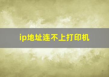 ip地址连不上打印机