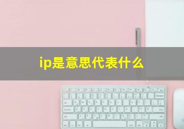 ip是意思代表什么