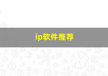 ip软件推荐