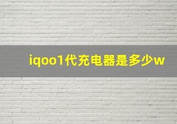 iqoo1代充电器是多少w