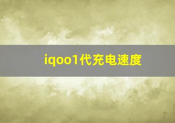 iqoo1代充电速度