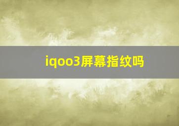 iqoo3屏幕指纹吗