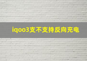 iqoo3支不支持反向充电