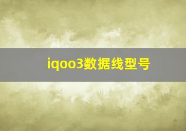 iqoo3数据线型号