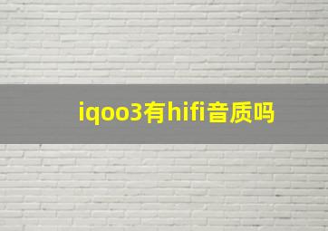 iqoo3有hifi音质吗