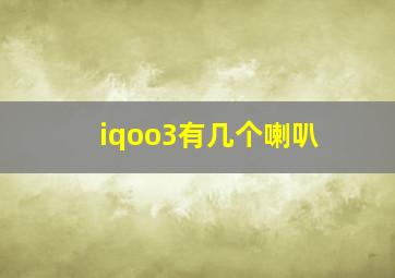 iqoo3有几个喇叭