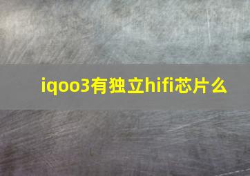 iqoo3有独立hifi芯片么