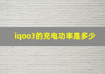 iqoo3的充电功率是多少