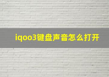 iqoo3键盘声音怎么打开