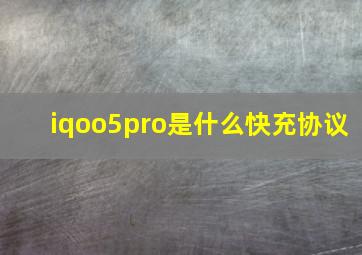 iqoo5pro是什么快充协议