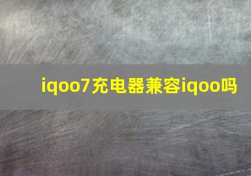 iqoo7充电器兼容iqoo吗