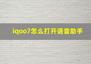 iqoo7怎么打开语音助手