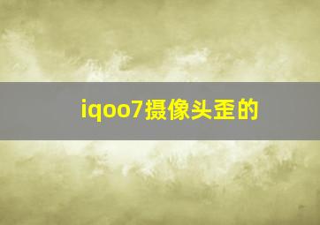 iqoo7摄像头歪的