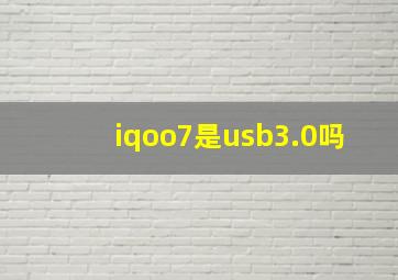 iqoo7是usb3.0吗