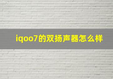 iqoo7的双扬声器怎么样