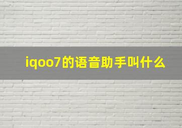 iqoo7的语音助手叫什么