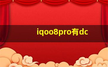 iqoo8pro有dc