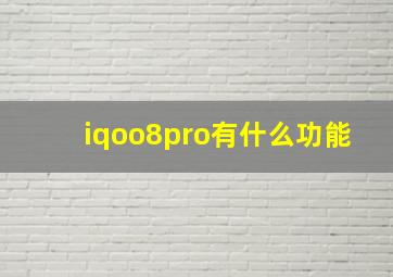 iqoo8pro有什么功能