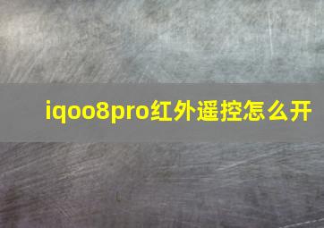 iqoo8pro红外遥控怎么开