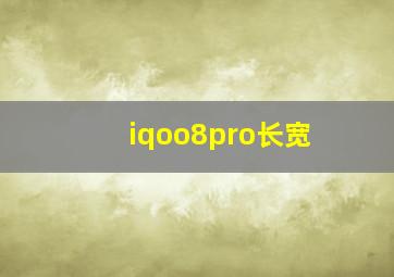 iqoo8pro长宽