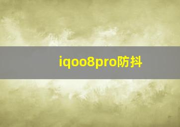 iqoo8pro防抖