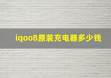 iqoo8原装充电器多少钱