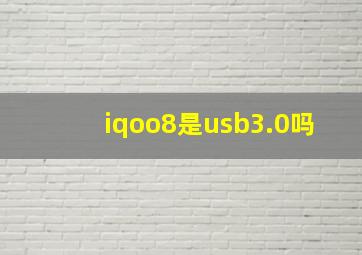 iqoo8是usb3.0吗