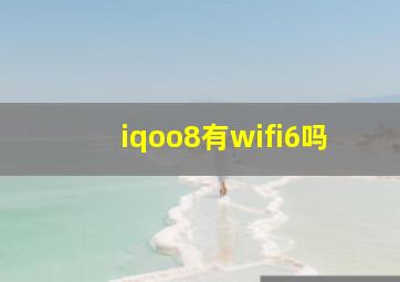 iqoo8有wifi6吗