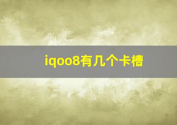 iqoo8有几个卡槽