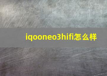 iqooneo3hifi怎么样