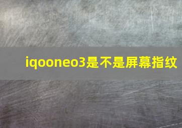 iqooneo3是不是屏幕指纹