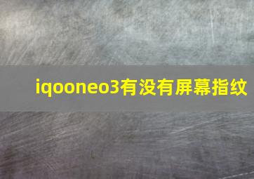 iqooneo3有没有屏幕指纹