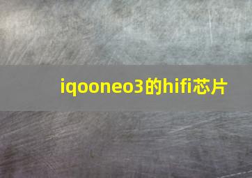 iqooneo3的hifi芯片