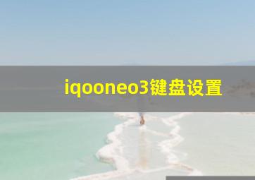 iqooneo3键盘设置