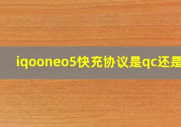 iqooneo5快充协议是qc还是pd