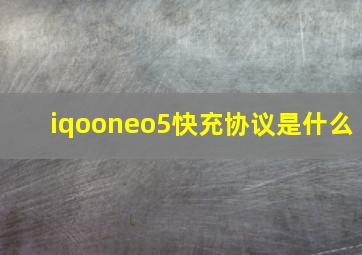 iqooneo5快充协议是什么