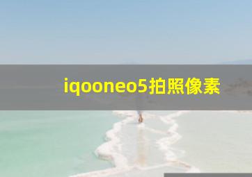 iqooneo5拍照像素