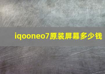 iqooneo7原装屏幕多少钱