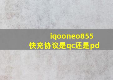 iqooneo855快充协议是qc还是pd