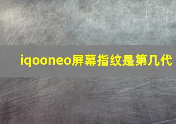 iqooneo屏幕指纹是第几代