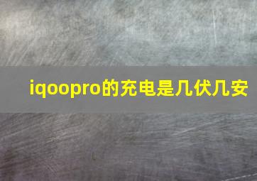 iqoopro的充电是几伏几安