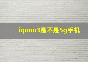 iqoou3是不是5g手机