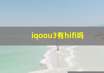 iqoou3有hifi吗