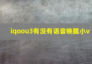 iqoou3有没有语音唤醒小v