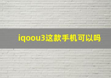 iqoou3这款手机可以吗